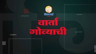 VARTA GOVYACHI | 16.06.2023 | NEWS BULLETIN | GOAN VARTA LIVE