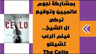 بمشاركة نجوم عالميين وتوقيع تركي آل الشيخ.. فيلم الرعب تشيللو The Cello