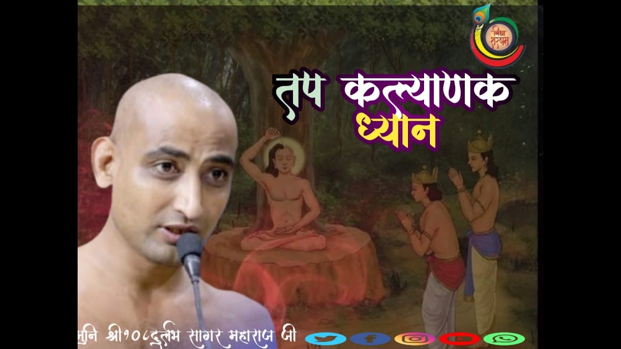 02/03 /2026  तप कल्याणक ध्यान श्री 108 दुर्लभ सागर जी महाराज morning