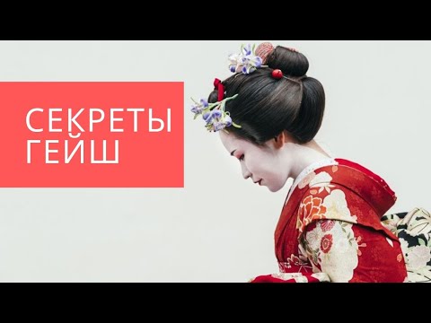 Секреты очарования Гейш. Интервью с Яной.