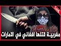 لاول مرة صديقة المغربية التي قتلها أفغاني في الامارات هذه حقيقة ما جرى 