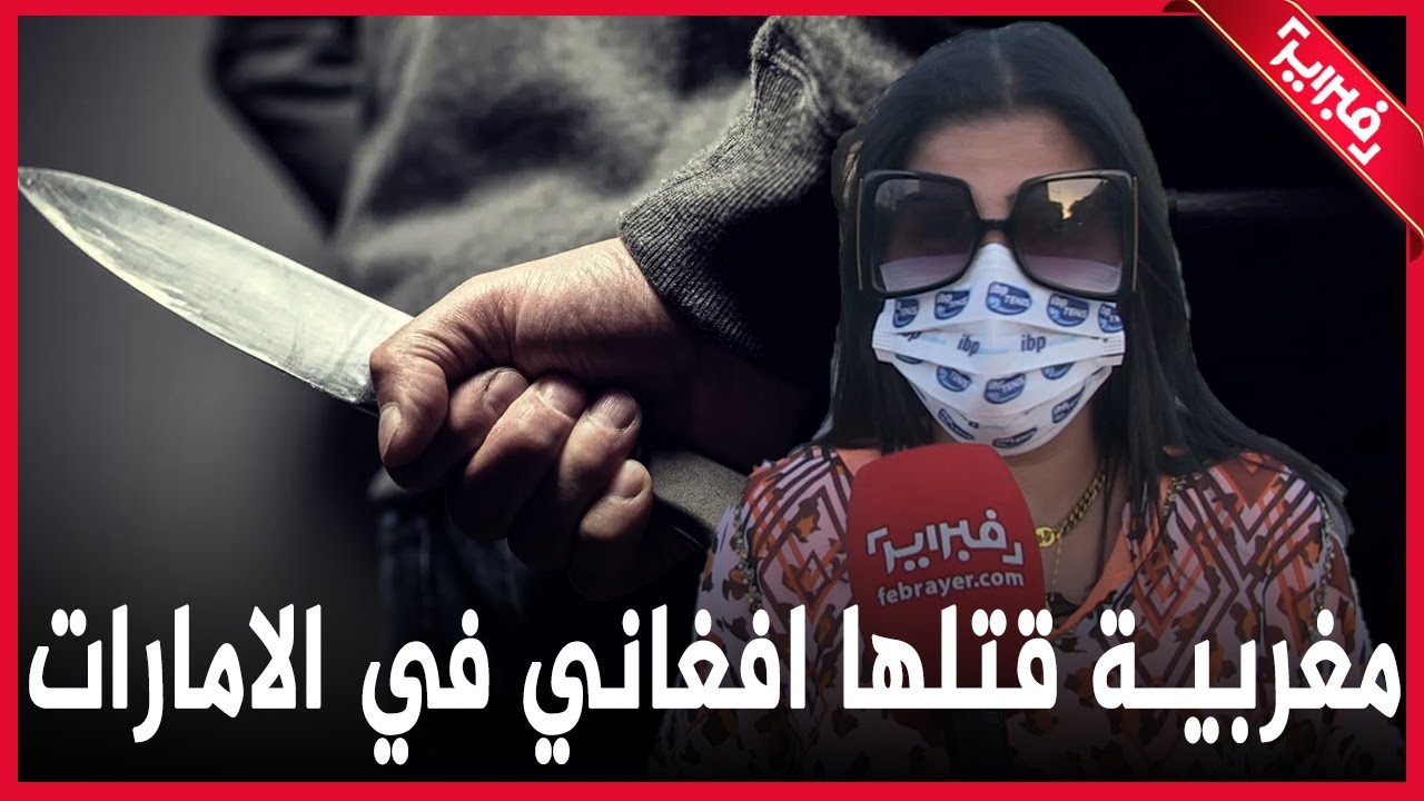 لاول مرة صديقة المغربية التي قتلها أفغاني في الامارات.. هذه حقيقة ما جرى