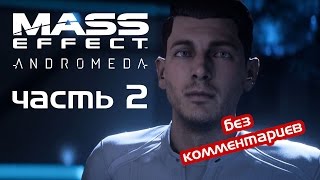 Прохождение Mass Effect: Andromeda (Часть 2: Большие Проблемы В Новой Галактике)