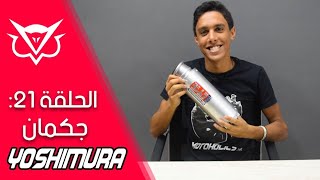 Yoshimura Exhaust Review || شكمان يوشيمورا