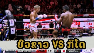 Highlight RWS EXTENDED FULL FIGHT  ບົວຂາວVS ກິໂດ໋ Buakaw vs  Yasuhiro Kido
