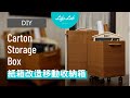 紙箱改造 DIY木質收納箱 Carton Storage Box Life樂生活 第二季 第80集 手創