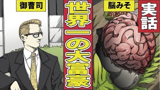 漫画 世界一の御曹司が喰われた タブーだらけの未解決事件の真相とは 実話 Youtube 漫画 世界一の御曹司が喰われた タブーだらけの未解決事件の真相とは 実話 Youtube