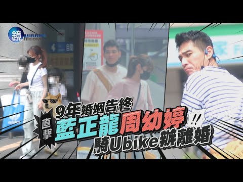 【鏡爆頭條】9年婚姻告終 直擊藍正龍周幼婷騎U bike辦離婚｜鏡週刊