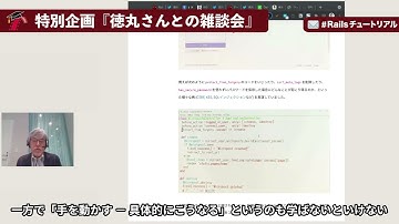 徳丸先生 「体系的に学ぶ ⇄ 具体的に学ぶ」【切り抜き】