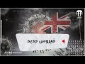 كورونا 2021 تهدد العالم