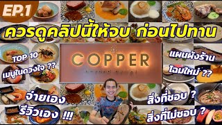 "EP.1" ควรดูคลิปนี้ให้จบ !! ก่อนไปทาน COPPER BEYOND BUFFET