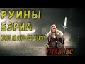 Великий султан игра. Руины. Бэрил можно ли взять без доната?