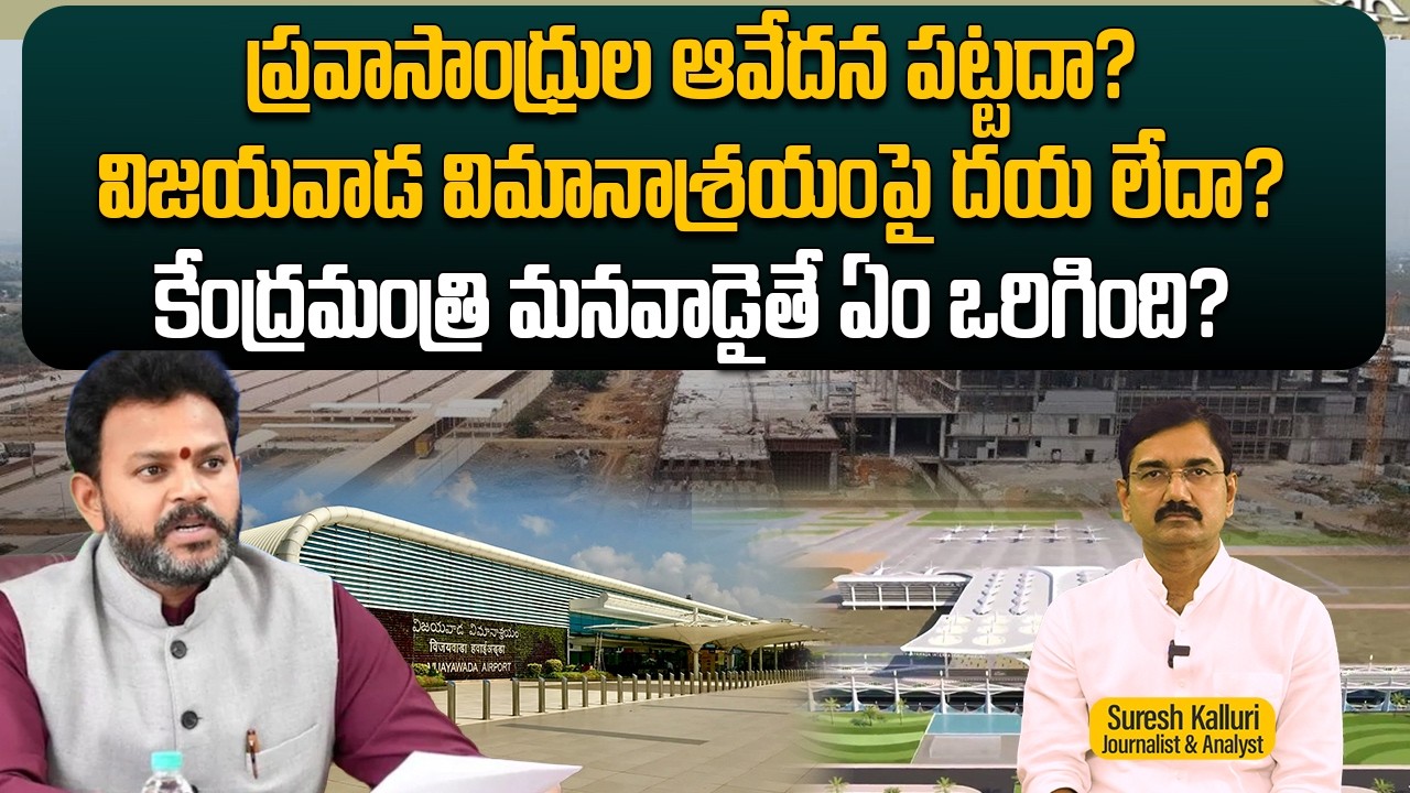 ప్రవాసాంధ్రుల ఆవేదన పట్టదా? విజయవాడ విమానాశ్రయంపై దయ లేదా? కేంద్రమంత్రి మనవాడైతే ఏం ఒరిగింది? |