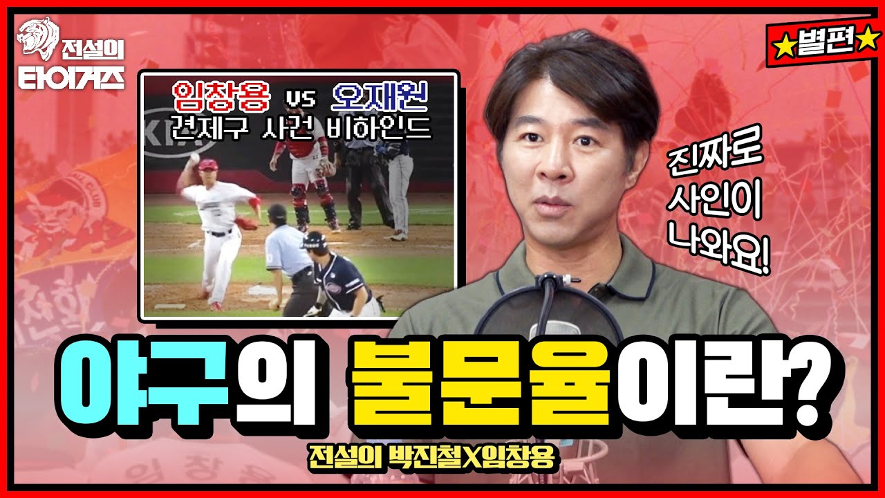 이제는 말할 수 있다! 임창용이 오재원에게 '견제구'를 던진 이유⚾️ #전설의타이거즈