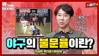 이제는 말할 수 있다! 임창용이 오재원에게 '견제구'를 던진 이유⚾️ #전설의타이거즈