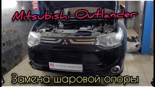 MITSUBISHI OUTLANDER 2.4 CVT ремонт ходовой (замена шаровой опоры)