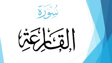 101 سورة القارعة .. ماهر المعيقلي .. القرآن هدى للمتقين