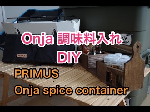 [CAMPING GEAR DIY] PRIMUS Onja Spice Container オンジャ調味料入れ