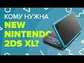 Кому нужна New Nintendo 2DS XL?