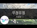 무정유정 조용필 Jo Yong Pil KY 92860 KY Karaoke