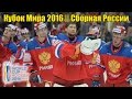 Кубок Мира 2016 || Сборная России