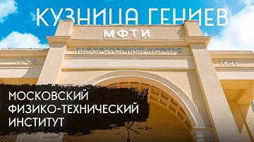 МФТИ — как учат ГЕНИЕВ? Полнометражный фильм