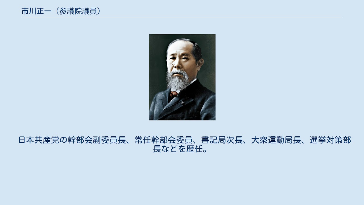 市川正一 (参議院議員) YouTube