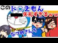 人気Youtuber『なつめさんち』に失礼すぎるドラえもん紹介したら、優しすぎてぴえん🥺【きみゆめ】【らめりぃ】【なつめさんち】【のっき】【かもめ】