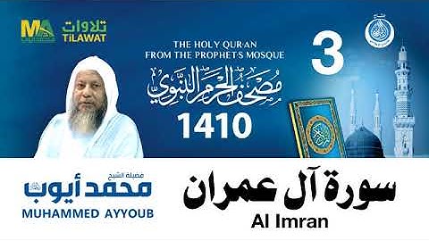 سورة آل عمران - مصحف الحرم النبوي لعام 1410هـ للشيخ #محمد_أيوب رحمه الله-