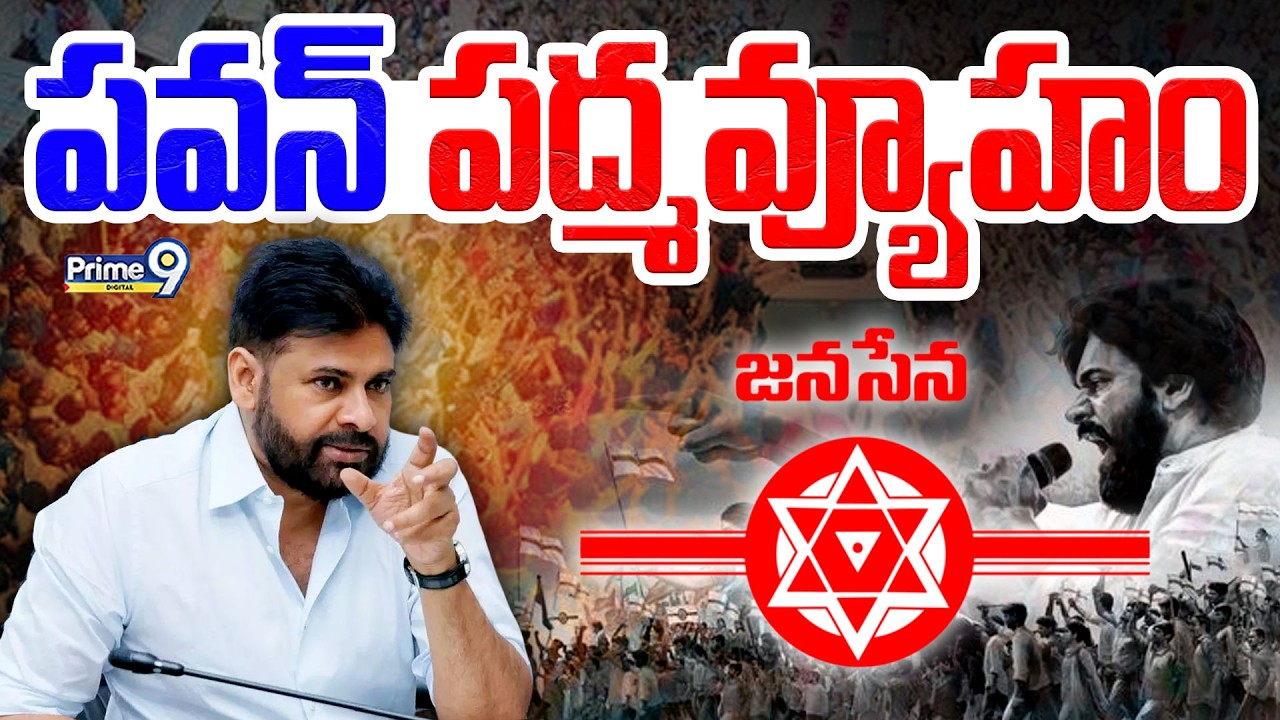 Pawan Kalyan Political Strategy || పవన్ పద్మవ్యూహం || JanaSena || AP Politics | Prime9 Digital
