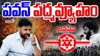 Download Lagu Pawan Kalyan Political Strategy || పవన్ పద్మవ్యూహం || JanaSena || AP Politics | Prime9 Digital MP3