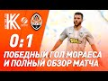 Колос – Шахтер – 0:1. Гол и обзор матча (14.06.2020)