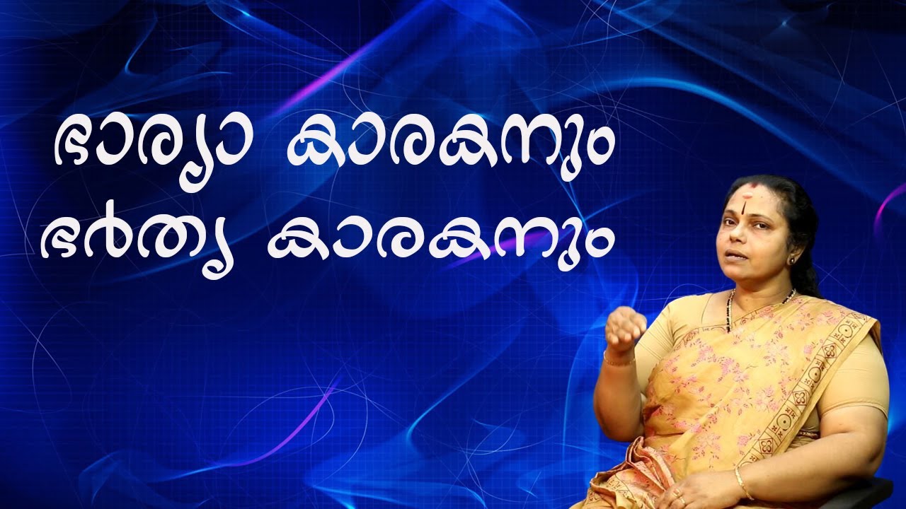 ഭാര്യാ കാരകനും ഭർതൃ കാരകനും| Karakas of Wife and Husband(Astrology)