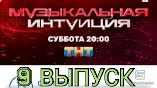 МУЗЫКАЛЬНАЯ ИНТУИЦИЯ. НОВОЕ ШОУ 9 ВЫПУСК 24.04.2021.NILETTO VS ЕЛЕНА ТЕМНИКОВА.СМОТРЕТЬ НОВОСТИ ШОУ