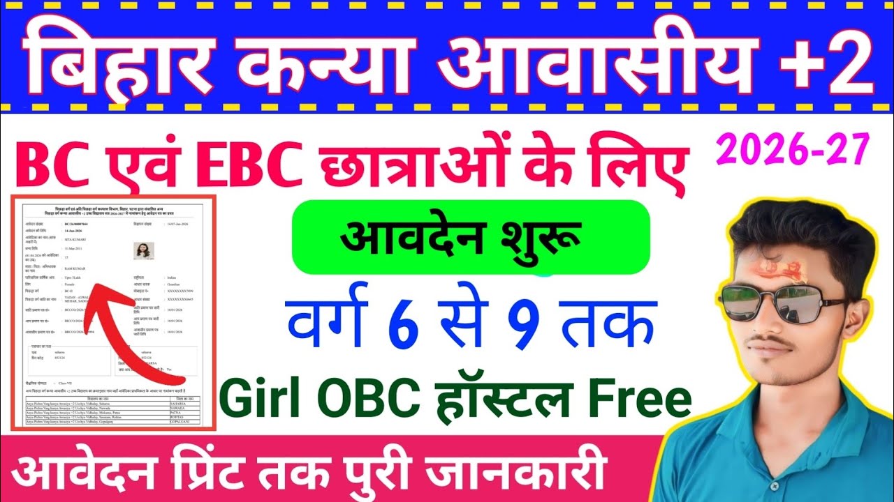 OBC Girl Hostal Apply Kese Kare! BC & EBC WELFARE DEPARTMENT Apply कैसे करें 2026!