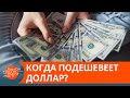 Каким будет курс доллара в 2021 году — ICTV