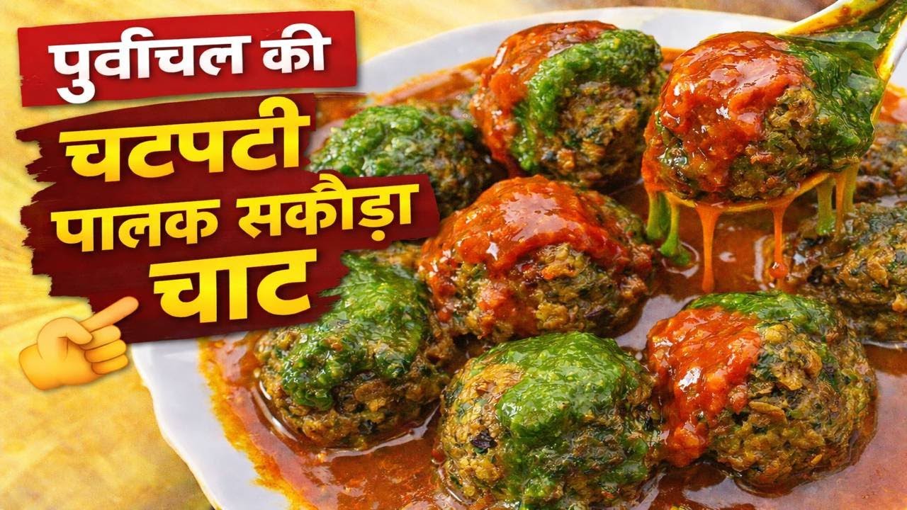 पूर्वांचल का चटपटा पालक सकौड़ा चाट |Spicy Palak Sakauda Chaat Recipe |Purvanchal Special Street Food