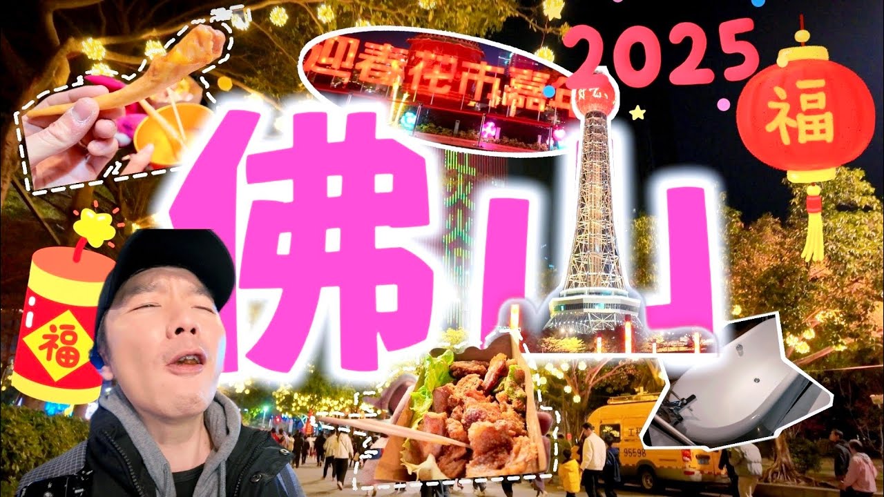 佛山順德5日4夜之旅 Day 1 vlog｜佛山希爾頓酒店｜文華迎春花市