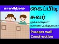 parapet wall/construction /kaaninilam கைப்பிடிசுவரை முக்காலடியா போடலாமா, நாலரை அங்குல சுவராக போடலாமா