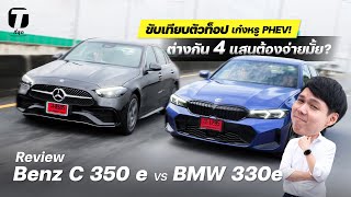 ขับเทียบตัวท็อปเก๋งหรู PHEV! Benz C 350 e ปะทะ BMW 330e ต่างกัน 4 แสนต้องจ่ายมั้ย? - [ที่สุด]