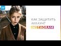 Как защитить свой аккаунт Instagram от взлома?