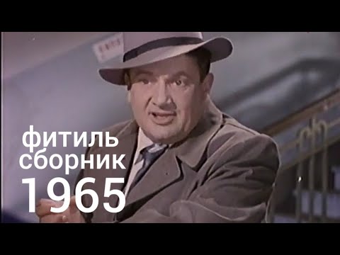 Фитиль. Киножурнал. Сборник За 1965 Год.