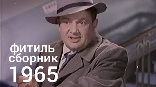 Фитиль. Киножурнал. Сборник за 1965 год.