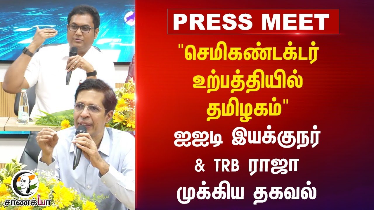 "Semiconductor உற்பத்தியில் தமிழகம்" IIT Director Kamakoti & TRB Raja Press Meet | TN Govt | Chennai