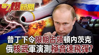Putin ordered the occupation of Donetsk. Russia's Nuclear Weapons Training Test Extra-Sonic Missile