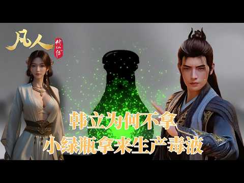 凡人修仙传：为什么韩立不用小绿瓶的绿液做毒药？