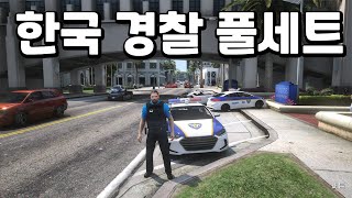 GTA5 여기가 한국이야?! 한국경찰 풀세트 [LSPDFR 경찰모드]