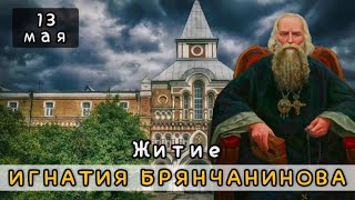 13 мая Житие Игнатия Брянчанинова (1867)