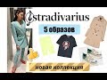 STRADIVARIUS | shopping | 5 образов