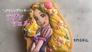 キャラクターアイシングクッキーの作り方 １ 線描き なりワイワイ